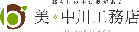 美・中川工務店 山形の工務店